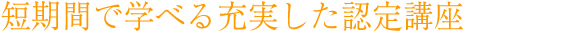 短期間で学べる充実した社内研修講師育成講座