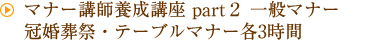 マナー講師養成講座 part2 一般マナー2日間 冠婚葬祭・テーブルマナー各3時間