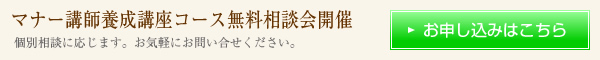 マナー講師養成講座コース無料相談会開催