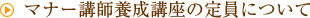 マナー講師養成講座の定員について