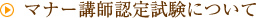 社内研修講師としてのマナー講師修了・認定試験について