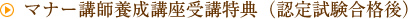 マナー講師養成講座受講特典(認定試験合格後)