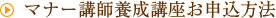 マナー講師養成講座お申込方法