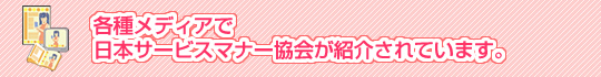 各種メディアで日本サービスマナー協会が紹介されています
