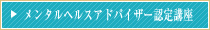 メンタルヘルスアドバイザー認定講座