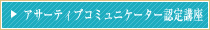 アサーティブコミュニケーター認定講座