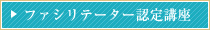 ファシリテーター認定講座