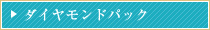 ダイヤモンドパック
