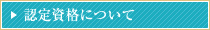 認定資格について