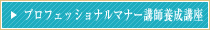 プロフェッショナルマナー講師養成講座