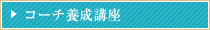 コーチ養成講座