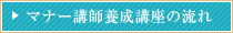 マナー講師養成講座の流れ