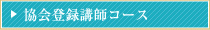 協会登録講師コース