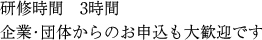 個人対象・3時間
法人からのお申し込みも大歓迎です。。