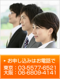 お申し込みはお電話で