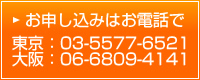 お申し込みはお電話で