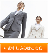 お申し込みはこちら