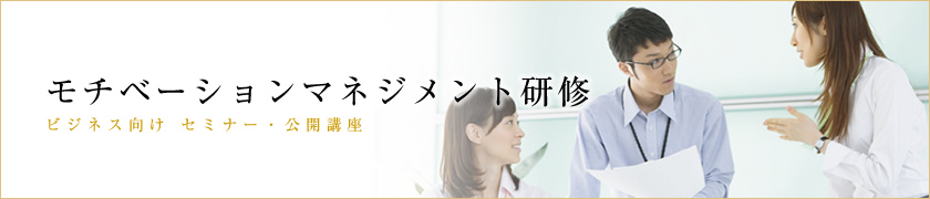 モチベーションマネジメント研修