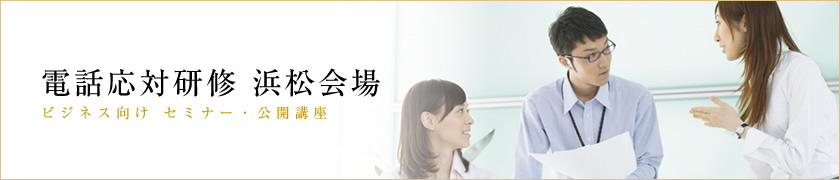 電話応対研修・浜松会場