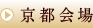 電話応対研修-京都会場