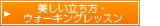 美しい立ち方・ウォーキングレッスン