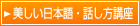 美しい日本語・話し方講座