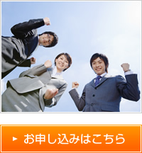 お申し込みはこちら