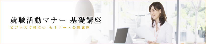 就職活動マナー　基礎講座