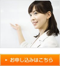 お申し込みはこちら