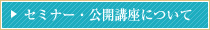 セミナー・公開講座について