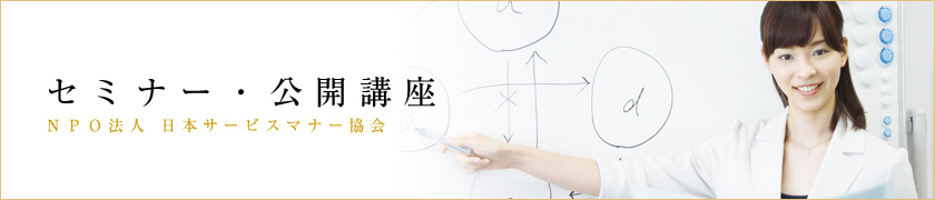 セミナー・公開講座