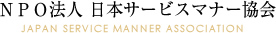 NPO法人 日本サービスマナー協会