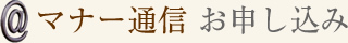 マナー通信 お申し込み