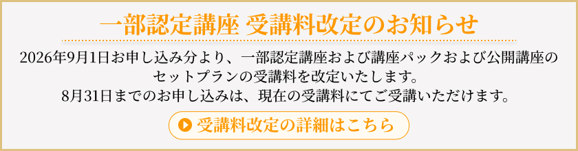 一部認定講座 受講料改定のお知らせ