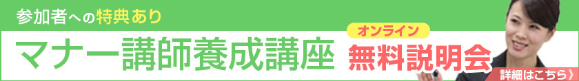 マナー講師養成講座オンライン無料説明会