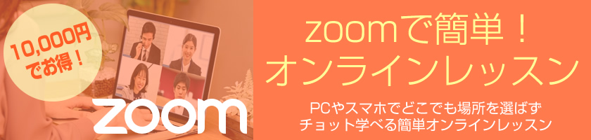 zoomで簡単！オンラインレッスン