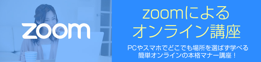 zoomによるオンライン講座