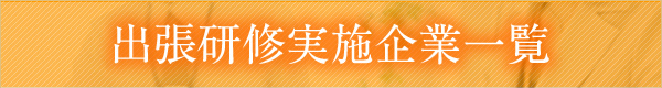 出張研修実施企業一覧