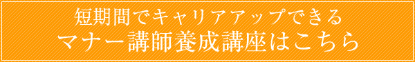 マナー講師養成講座はこちら