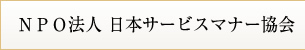 NPO法人 日本サービスマナー協会