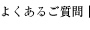 よくあるご質問