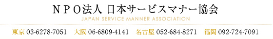 日本サービスマナー協会サイト