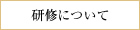 研修について