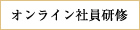 オンライン社員研修