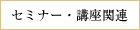 セミナー・講座関連