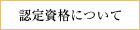 認定資格について