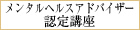 メンタルヘルスアドバイザー認定講座