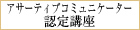 アサーティブコミュニケーター認定講座