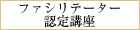 ファシリテーター認定講座