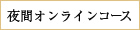 夜間オンラインコース